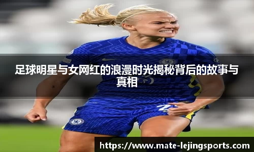 足球明星与女网红的浪漫时光揭秘背后的故事与真相