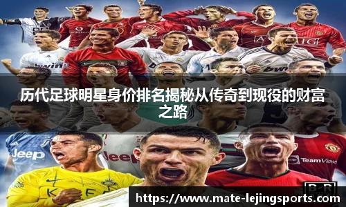 历代足球明星身价排名揭秘从传奇到现役的财富之路