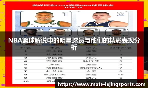 NBA篮球解说中的明星球员与他们的精彩表现分析